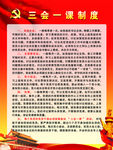三会一课制度