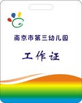 南京市第三幼儿园