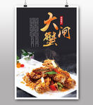 大闸蟹美食海报