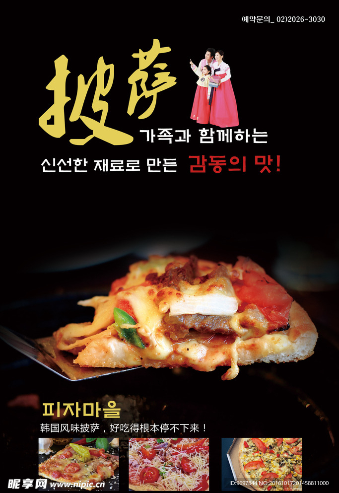 韩国美食披萨海报