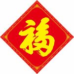 福字