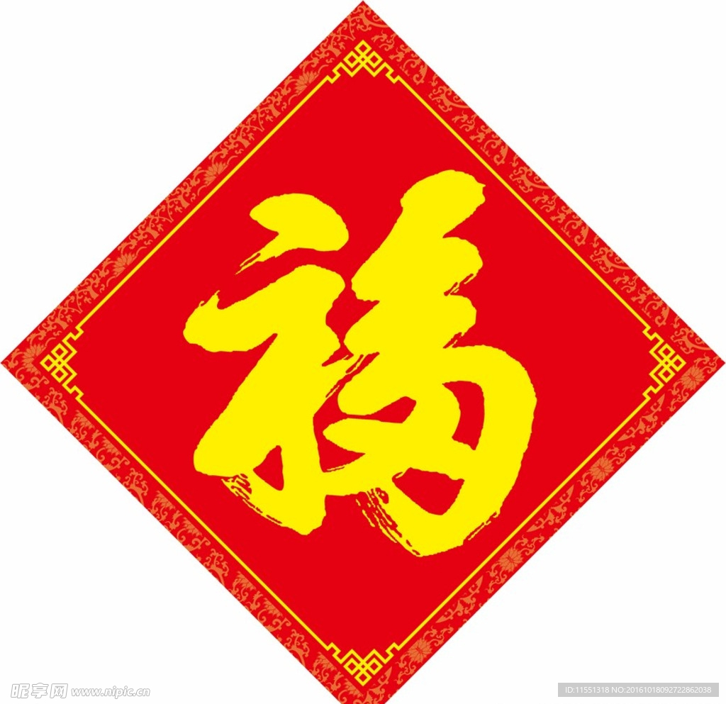 福字