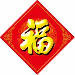 福字