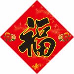福字