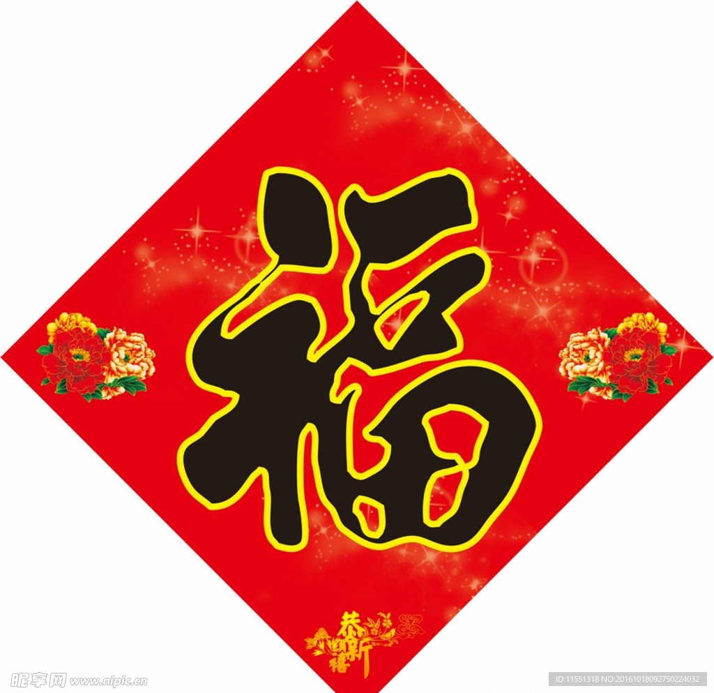 福字