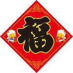 福字