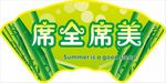 凉席展板 席全席美