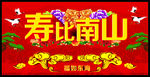 寿比南山