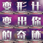 微商变形计九宫格