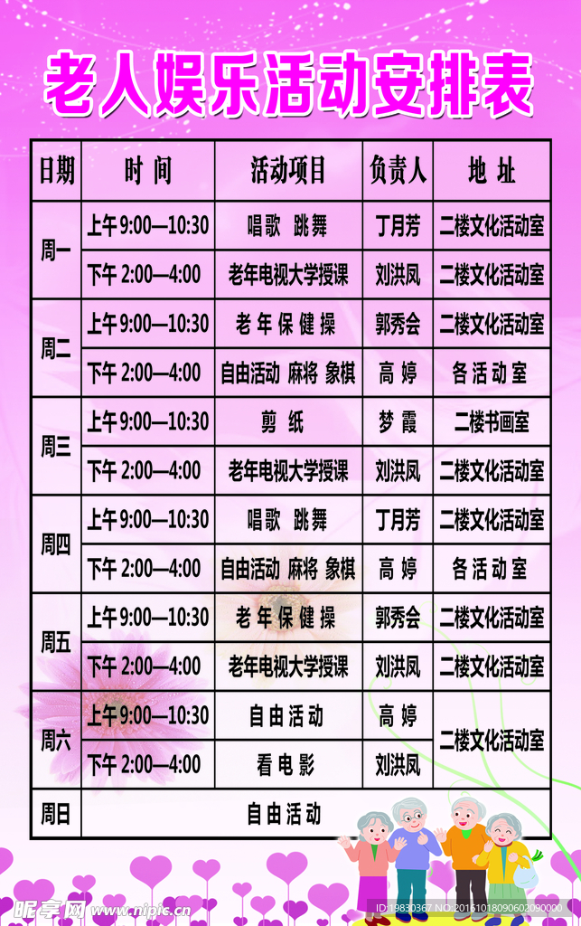 表格 老人娱乐活动安排表
