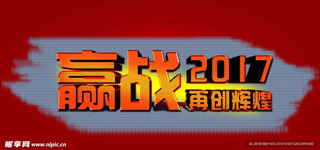 赢战2017再创辉煌