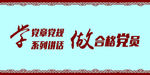 学党章党规 做合格党员