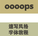 速写风格涂鸦字体