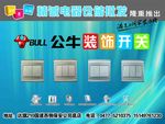 公牛装饰开关