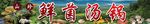 鲜菌
