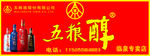 五粮醇招牌