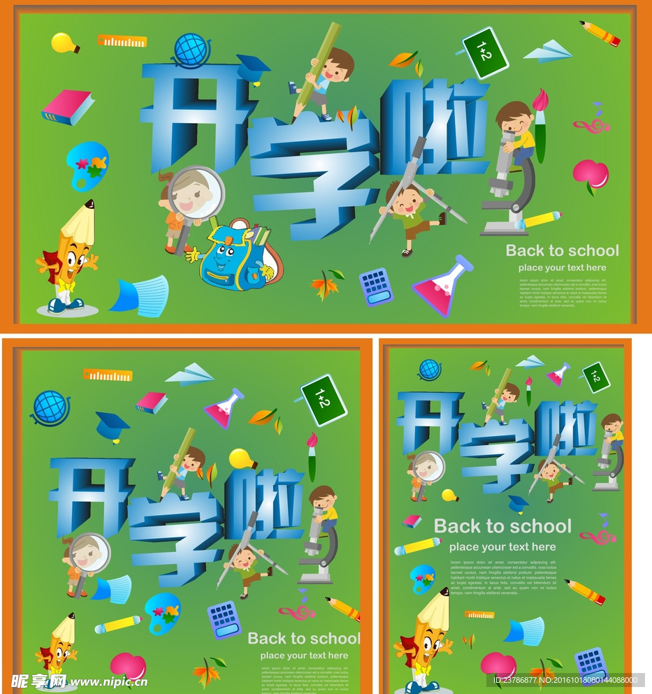 海报开学了