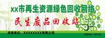 绿色环保 民生废品回收站