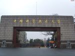 中国科技大学