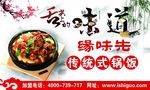 缘味先石锅饭