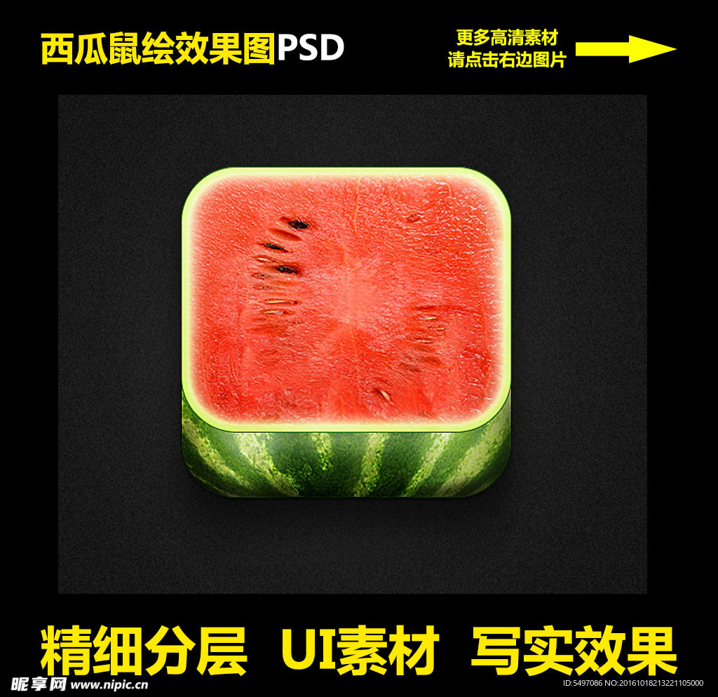 西瓜UI逼真效果PS鼠绘分层