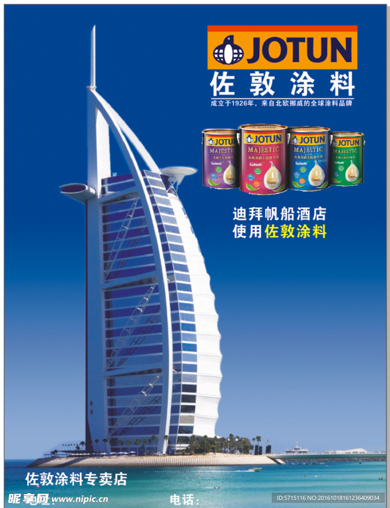 佐敦涂料