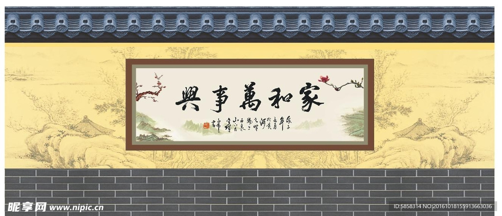 家和万事兴  瓦墙