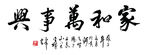 家和万事兴书法