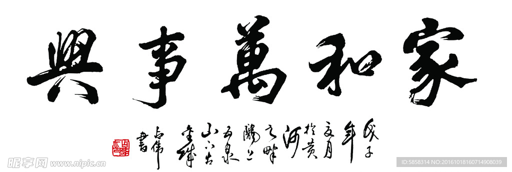 家和万事兴书法