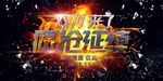 淘宝  双11促销