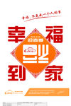 幸福到家