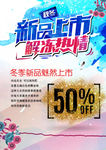 新品上市解冻热情活动宣传海报