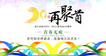 20周年再聚首同学聚会主题海报