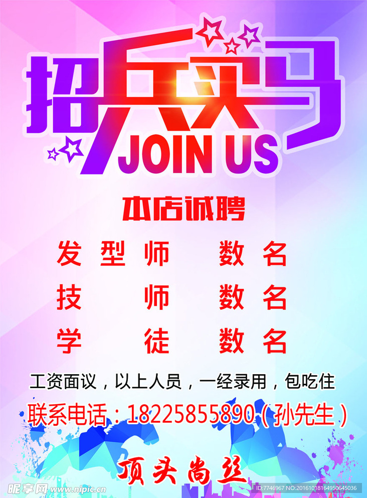 美发招聘海报