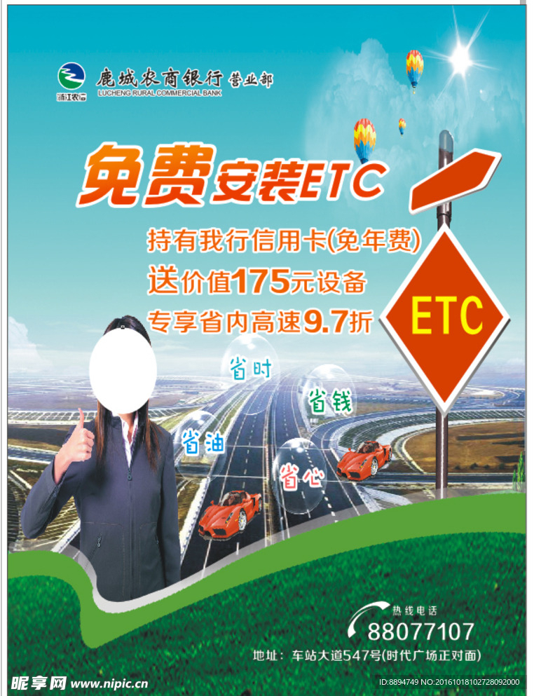 免费安装ETC  农商银行