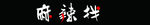 麻辣拌