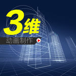 3维动画主图