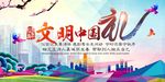 文明中国礼海报展板