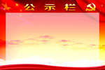 公示栏