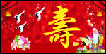 寿