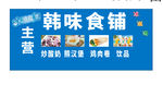 韩味食铺