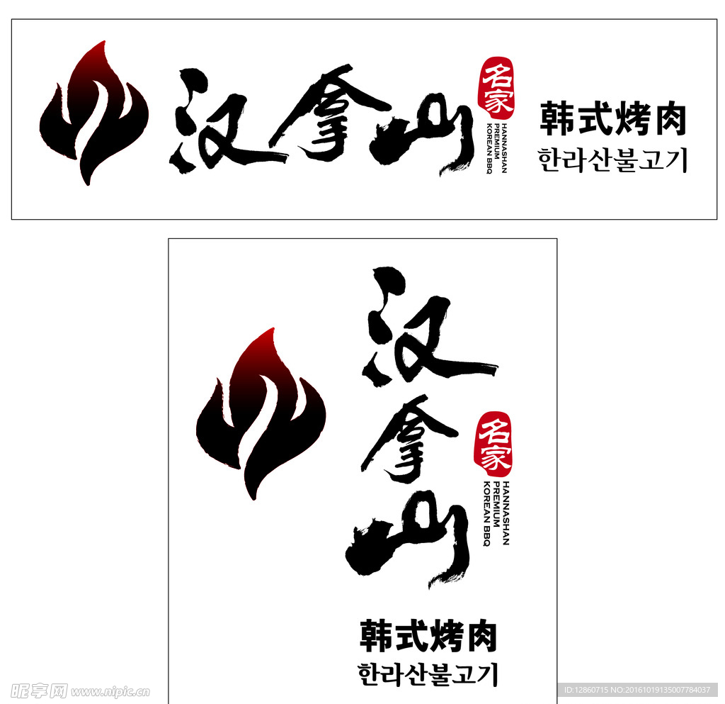 汉拿山名家logo