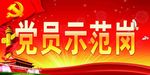 党员示范岗