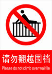 请勿翻越标识