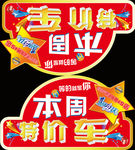 本周特价车车顶牌