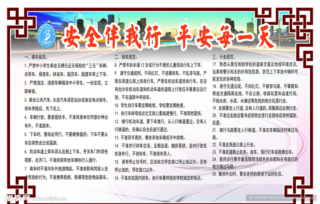 安全伴我行