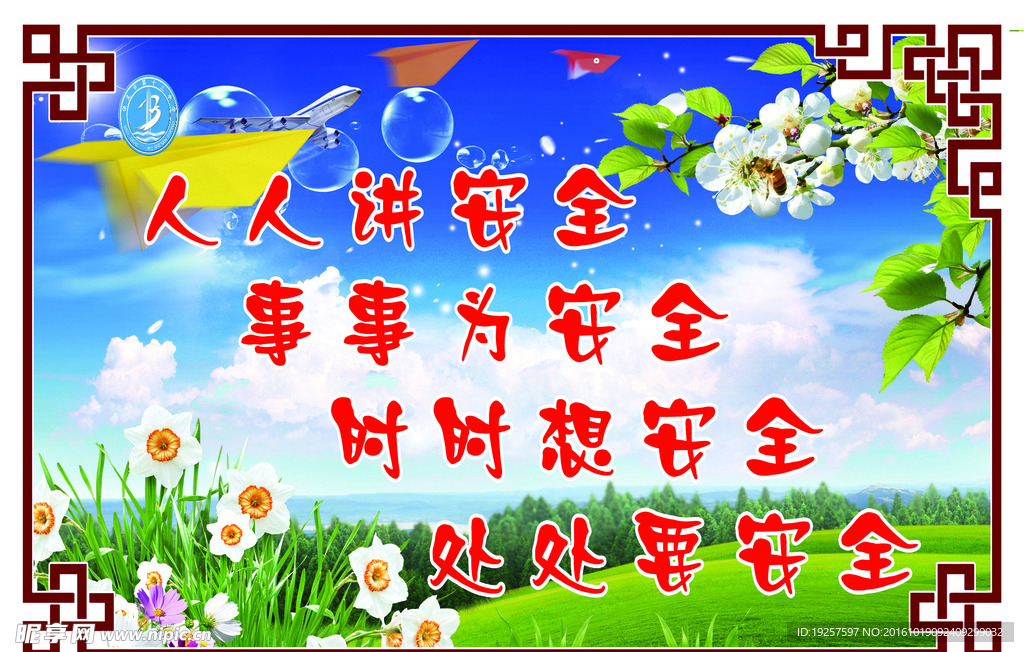 人人讲安全