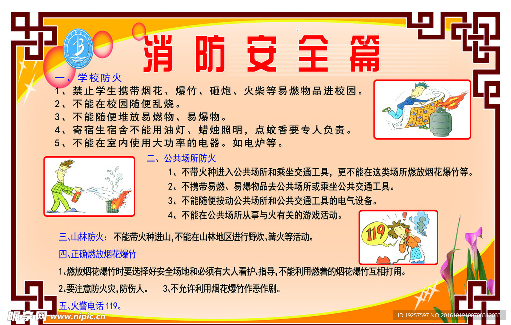 消防安全