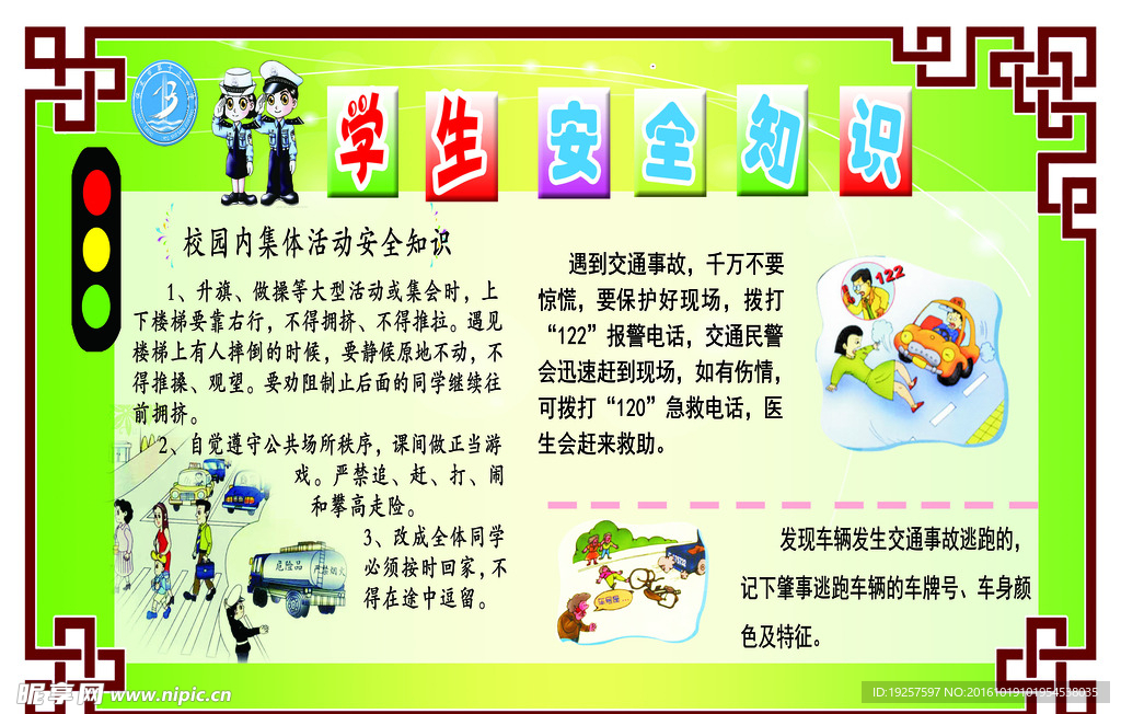 学生安全知识