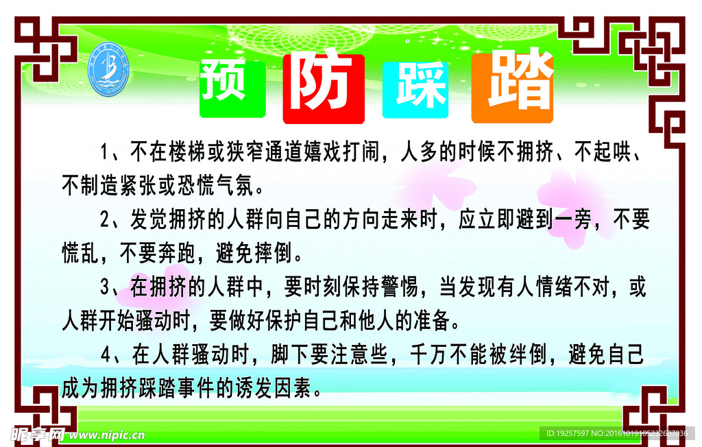 预防踩蹈